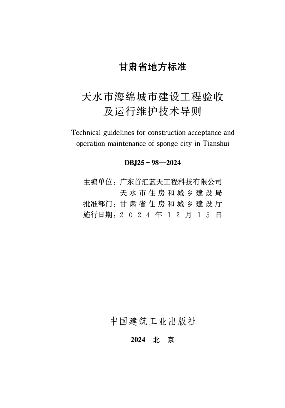 DBJ25-98-2024 天水市海绵城市建设工程验收及运行维护技术导则.pdf_第2页