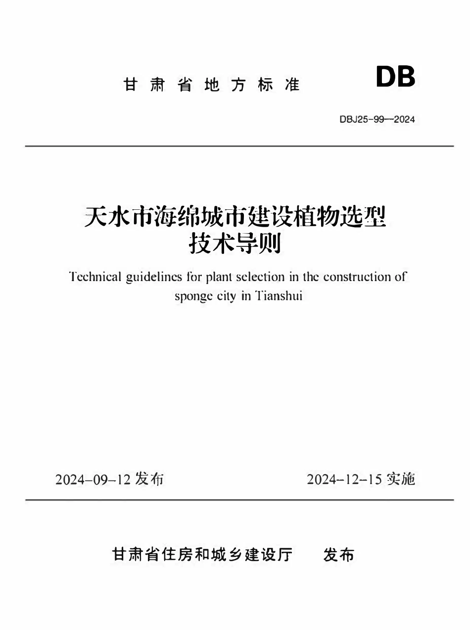 DBJ25-99-2024 天水市海绵城市建设植物选型技术导则.pdf_第1页