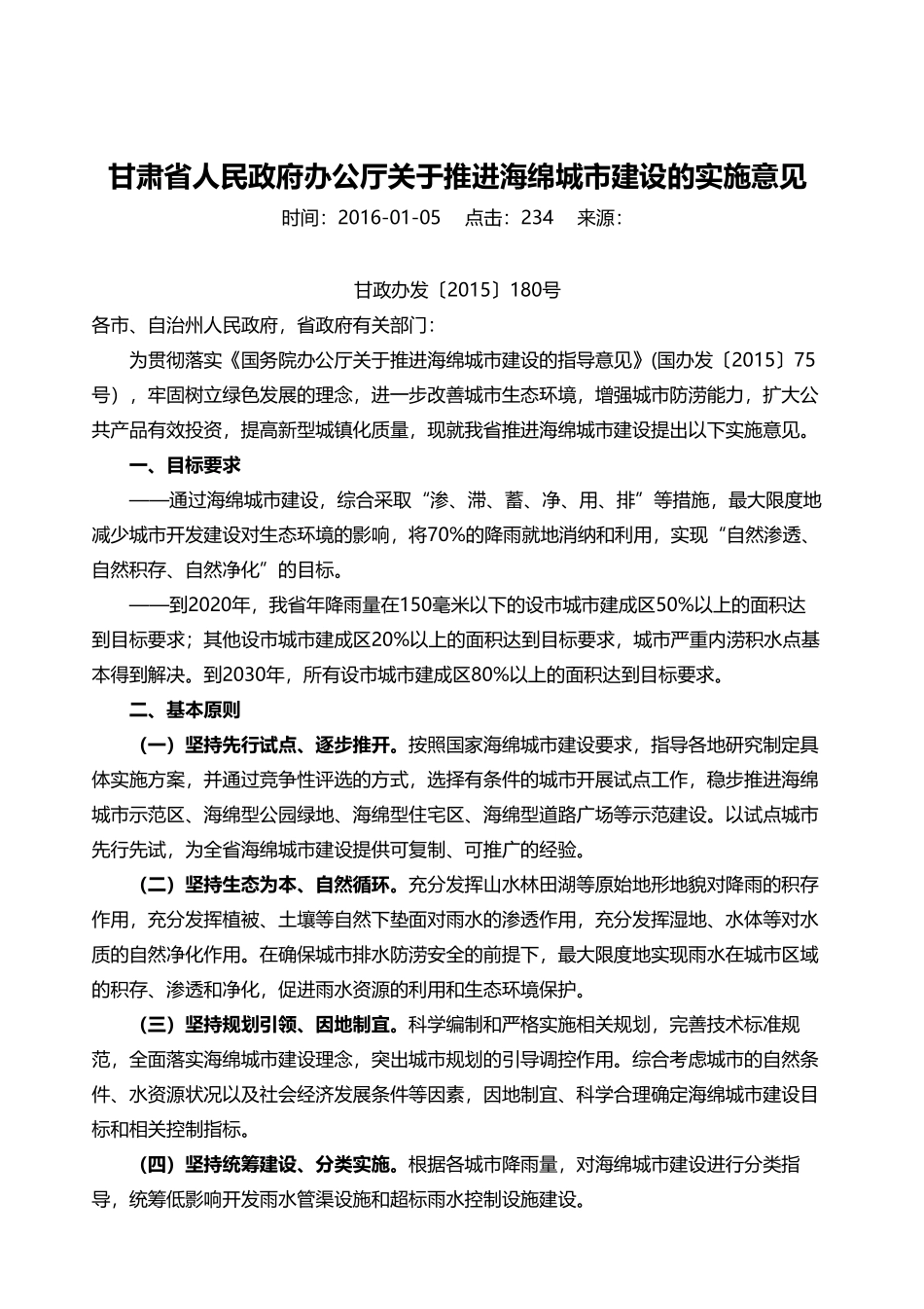 甘肃省人民政府办公厅关于推进海绵城市建设的实施意见!.pdf_第1页