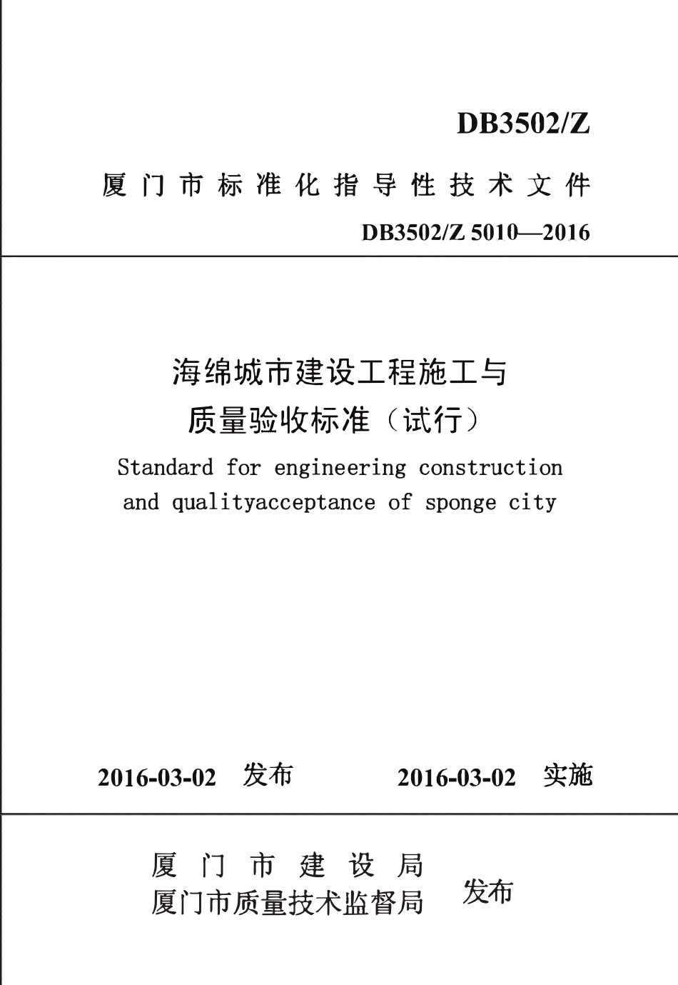 DB3502Z 5010-2016 厦门市海绵城市建设工程施工与验收标准(试行).pdf_第1页