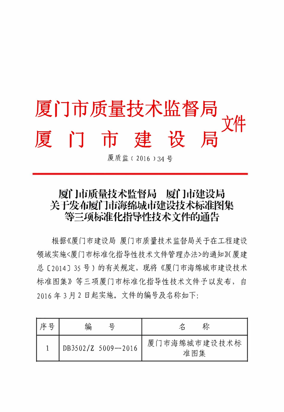 DB3502Z 5010-2016 厦门市海绵城市建设工程施工与验收标准(试行).pdf_第2页