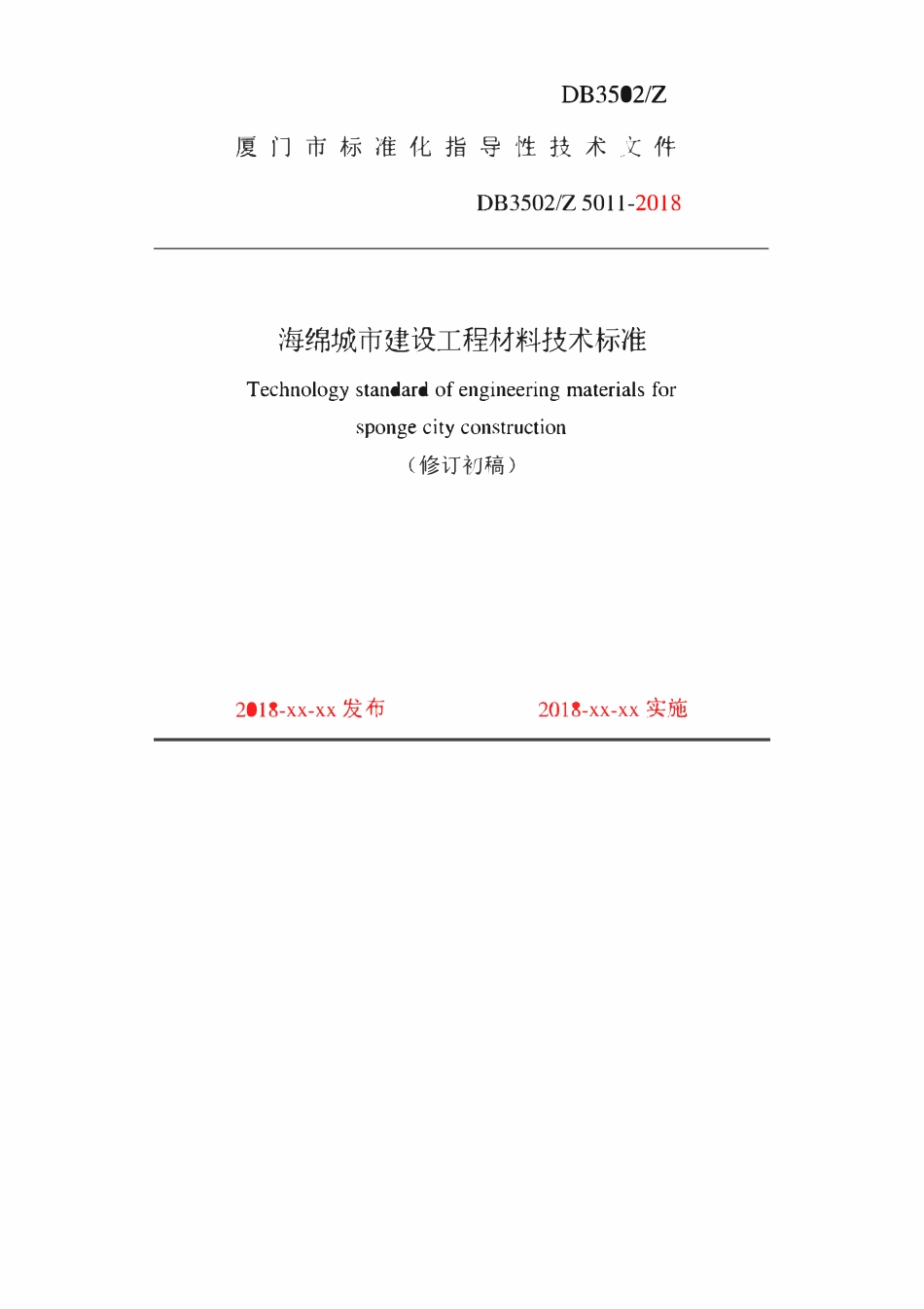 DB3502Z5011-2018 海绵城市建设工程材料技术标准（修订）（征求意见稿）.pdf_第1页