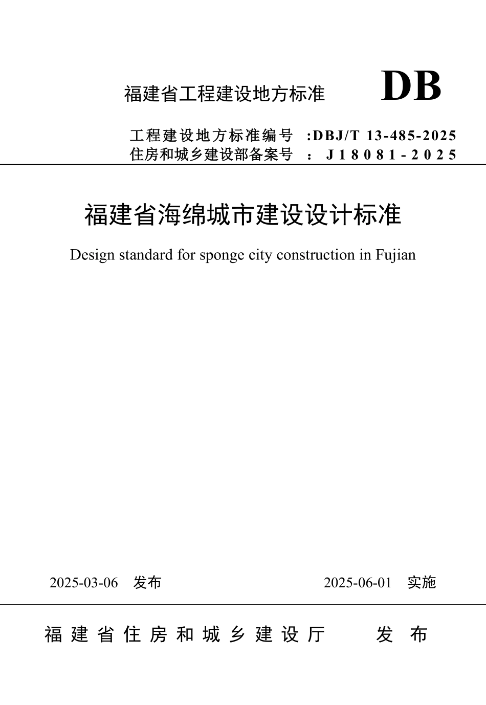 DBJT 13-485-2025 福建省海绵城市建设设计标准.pdf_第1页