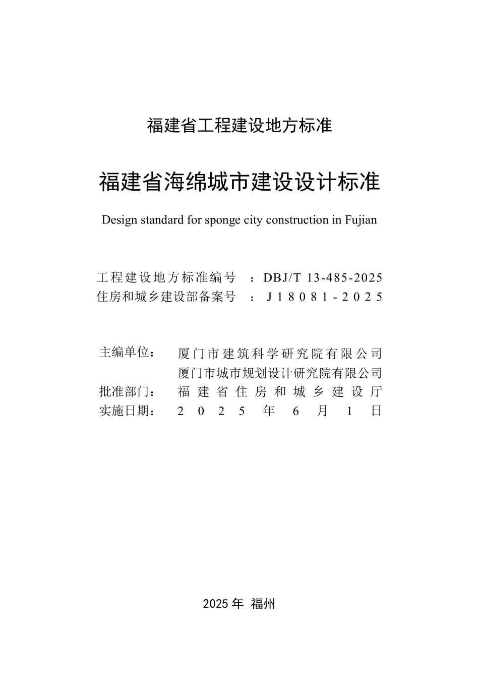 DBJT 13-485-2025 福建省海绵城市建设设计标准.pdf_第2页