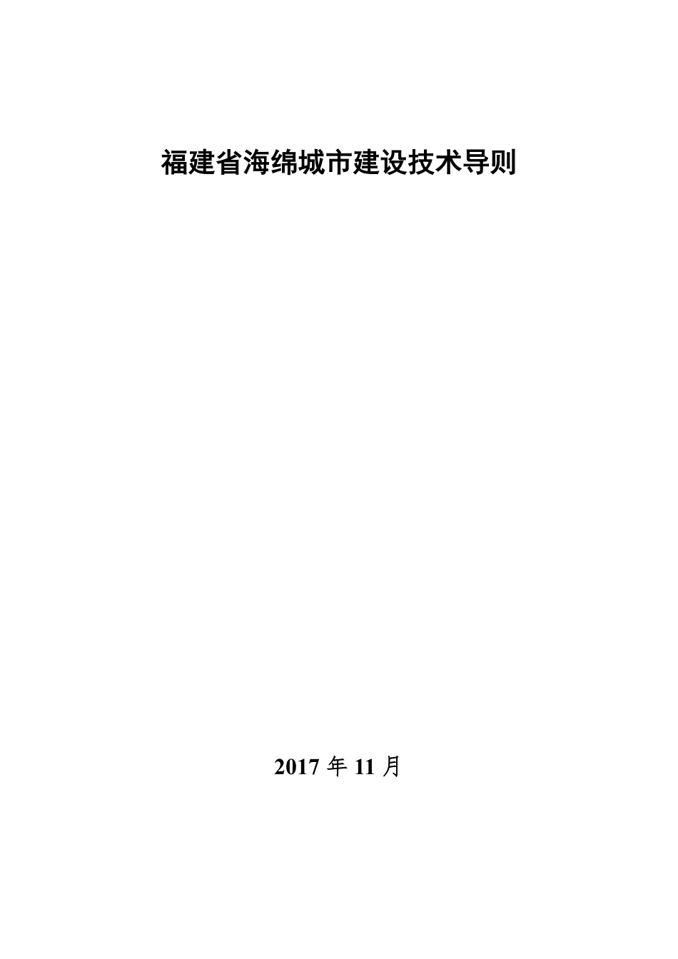 福建省海绵城市建设技术导则(正式版)2017.11.pdf_第1页