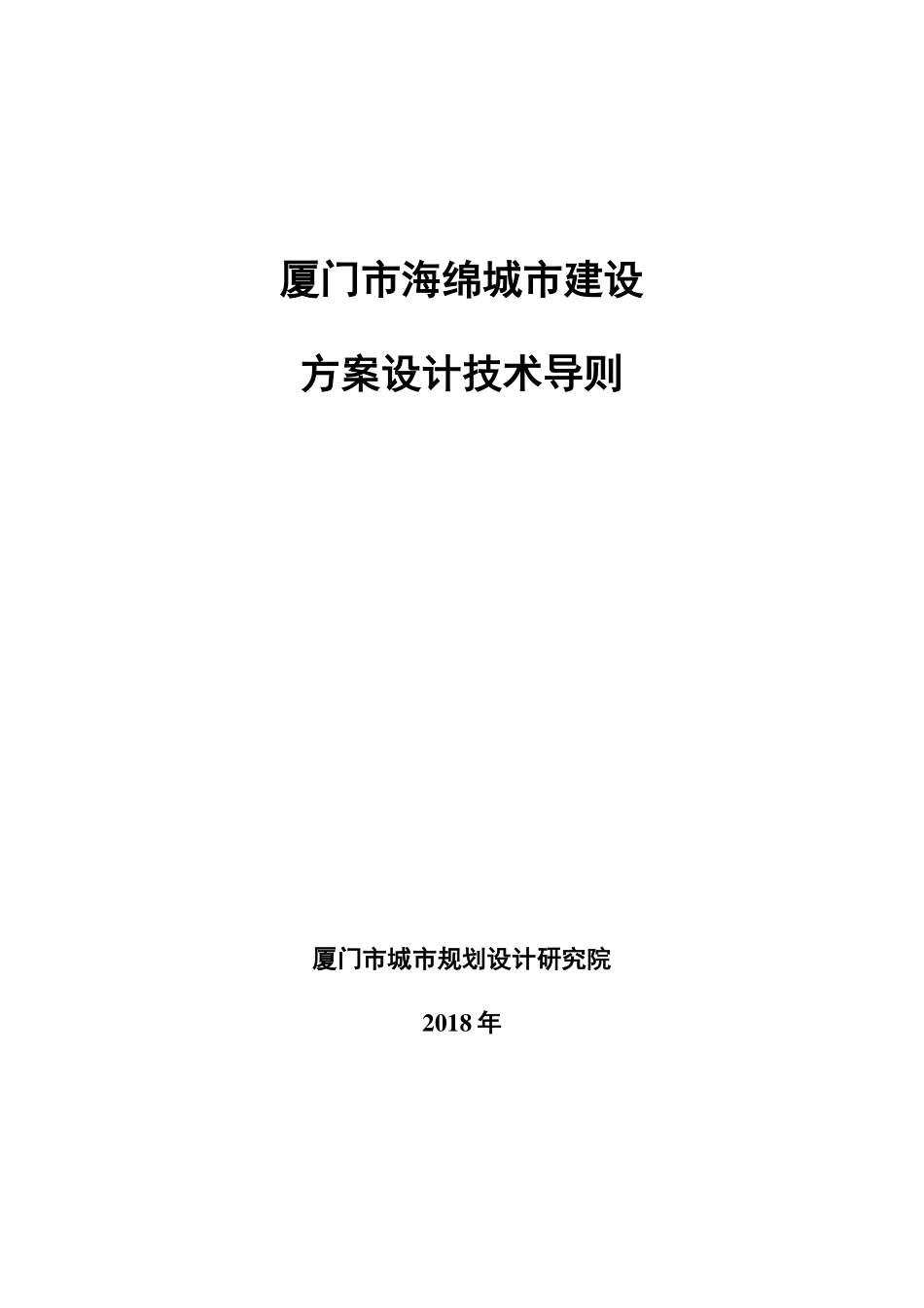 厦门市海绵城市建设方案设计技术导则(印刷稿).pdf_第1页