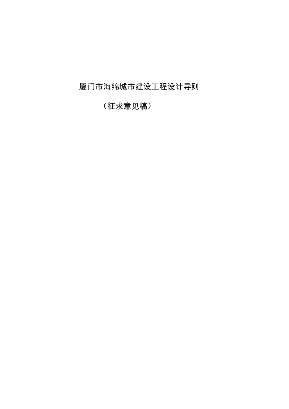 厦门市海绵城市建设工程设计导则.pdf_第1页