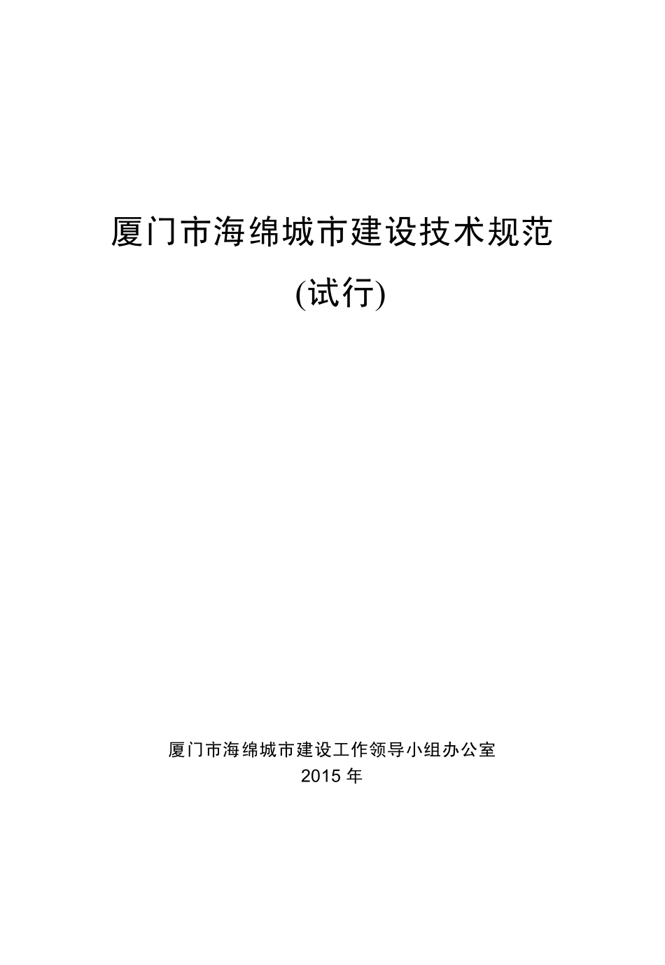 厦门市海绵城市建设技术规范(试行) 2015.pdf_第1页