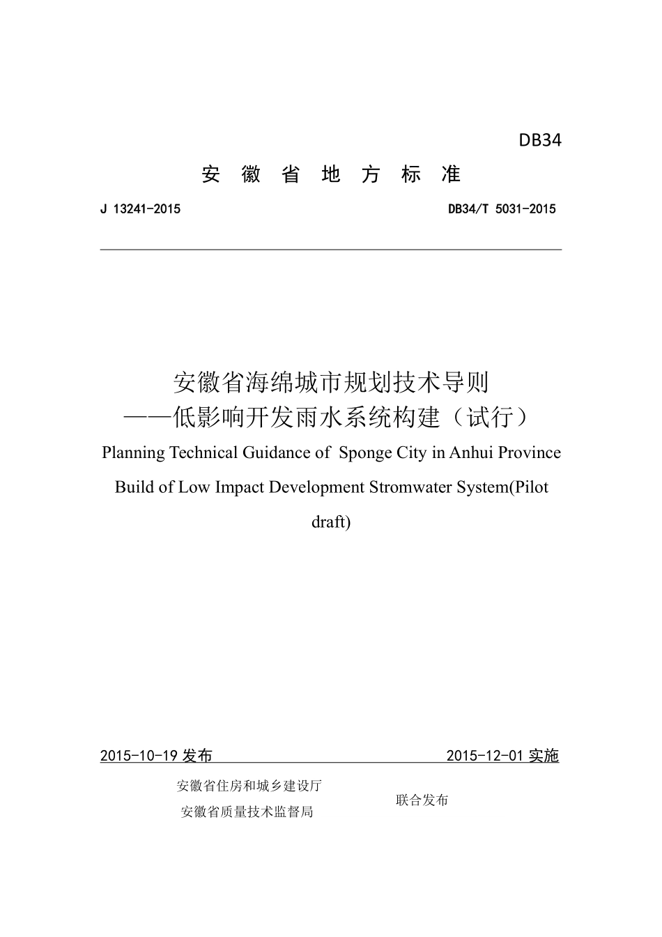 DB34T 5031-2015 安徽省海绵城市规划技术导则-低影响开发雨水系统构建.pdf_第1页