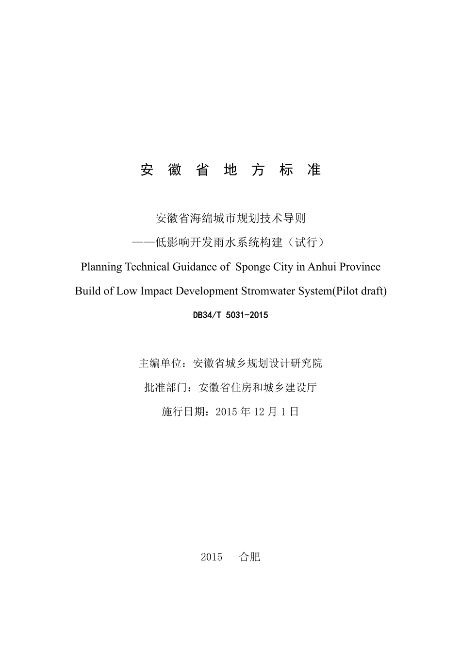 DB34T 5031-2015 安徽省海绵城市规划技术导则-低影响开发雨水系统构建.pdf_第2页