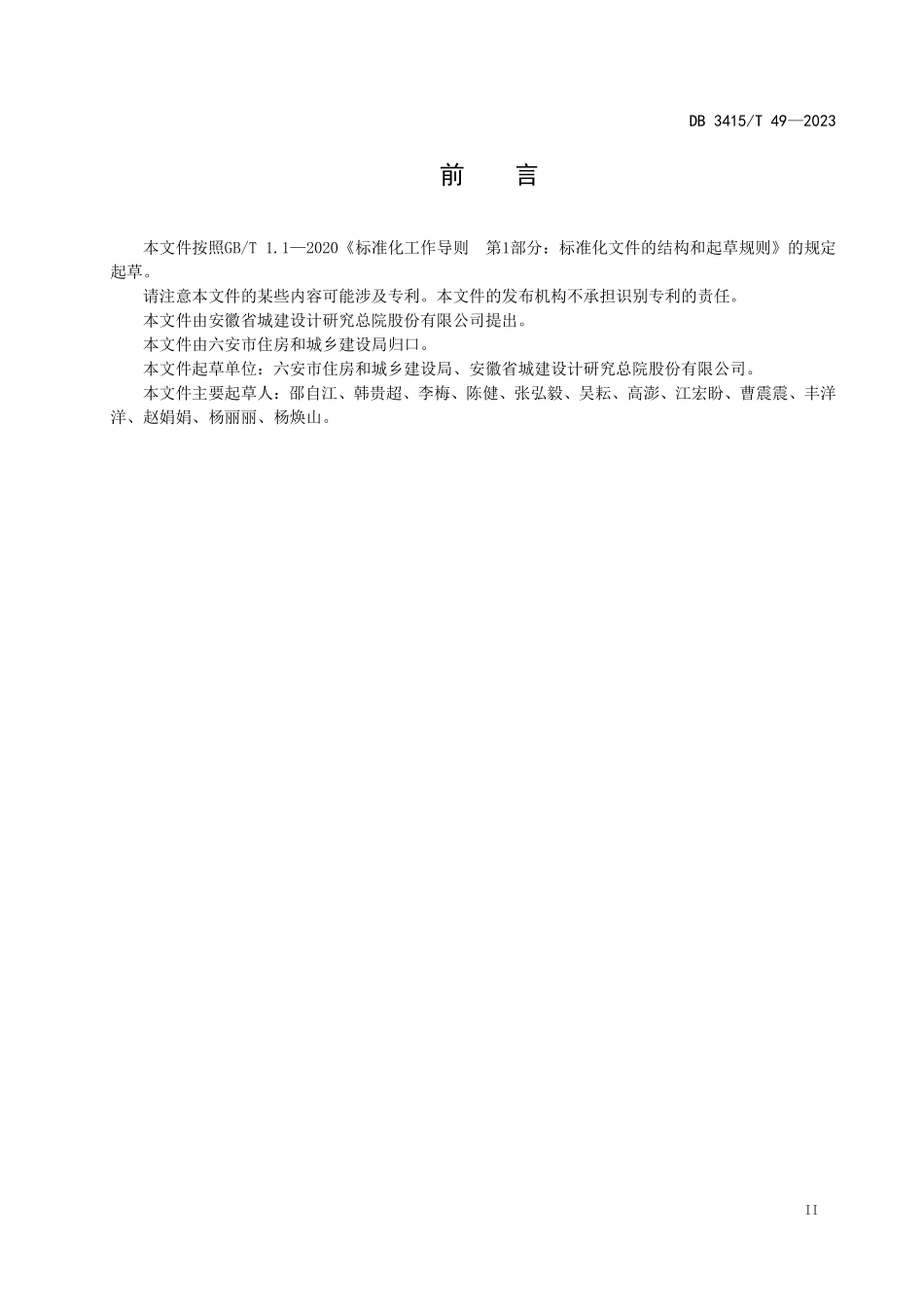 DB3415T 49—2023 六安市海绵城市规划技术导则.pdf_第3页