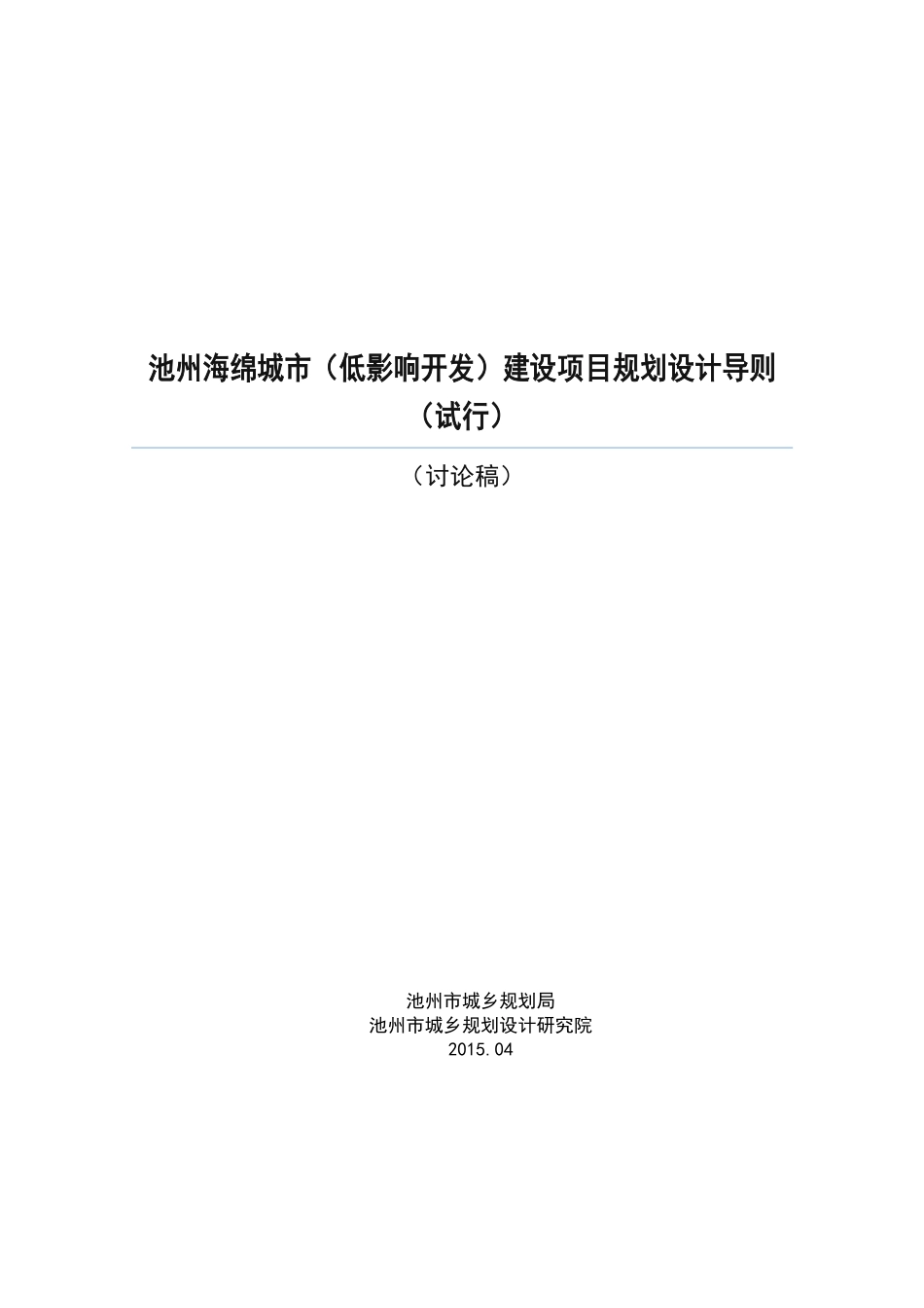 安徽省池州市海绵城市规划设计导则.pdf_第1页