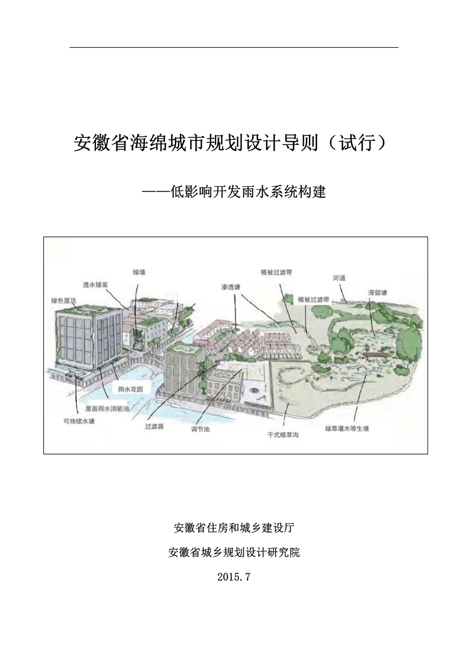 安徽省海绵城市规划设计导则.pdf_第1页