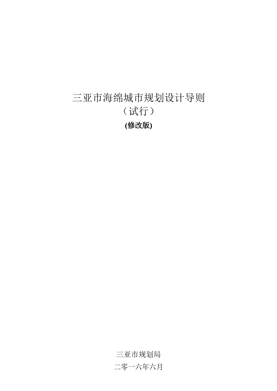 三亚市海绵城市规划设计导则(修改版）.docx_第1页