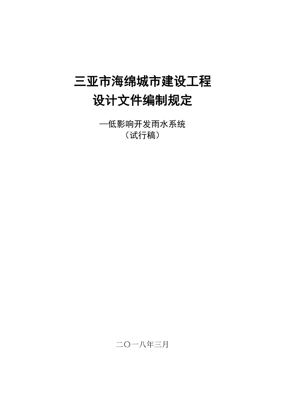 三亚市海绵城市建设工程设计编制规定（试行稿）20181015.pdf_第1页