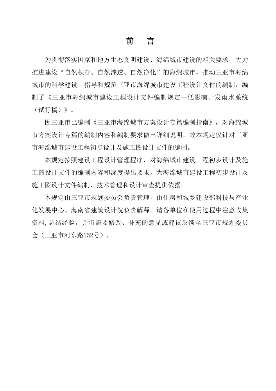 三亚市海绵城市建设工程设计编制规定（试行稿）20181015.pdf_第2页