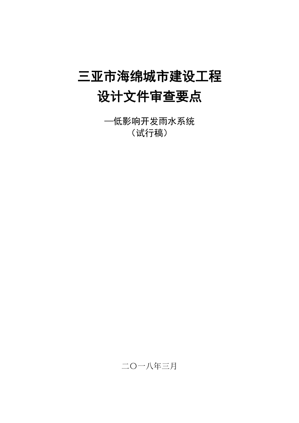三亚市海绵城市建设工程设计文件审查要点（试行稿）20181015.pdf_第1页