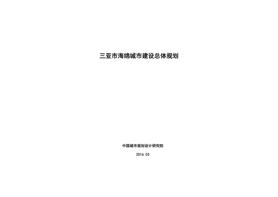 三亚市海绵城市建设总体规划.pdf_第1页