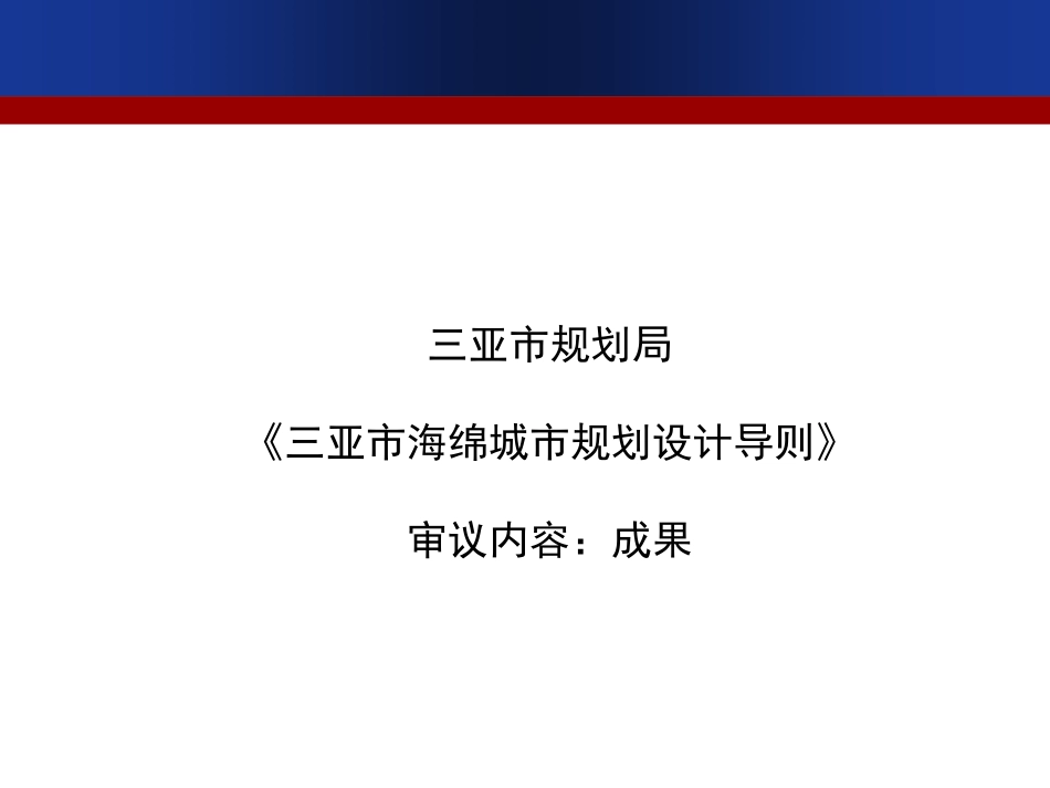 三亚市海绵城市设计导则（规委会版）.pdf_第2页