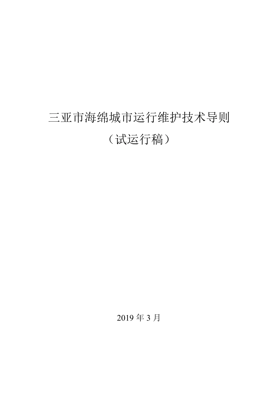 三亚市海绵城市运行维护技术导则（试运行稿）2019年7月.pdf_第1页
