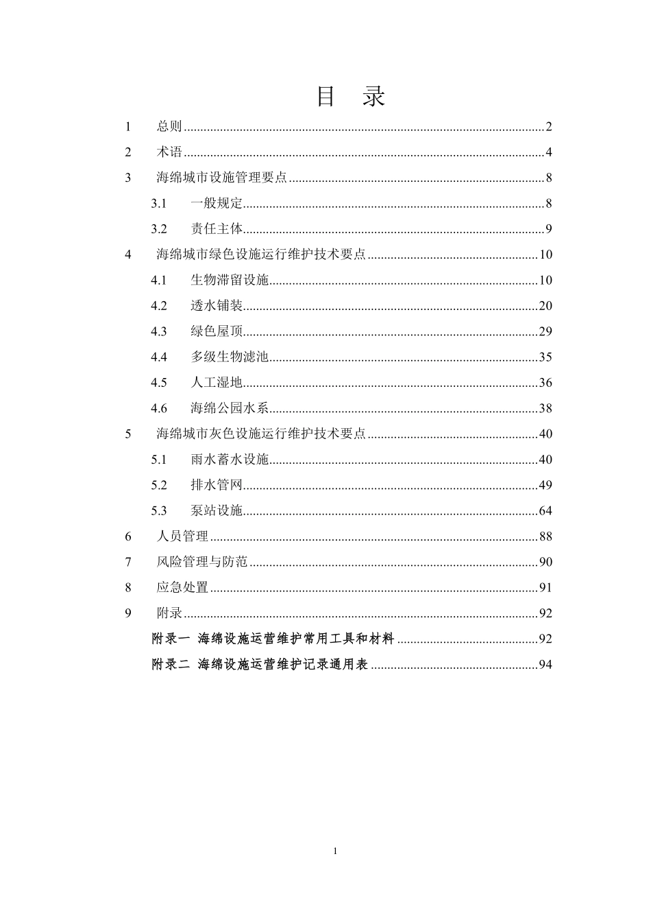 三亚市海绵城市运行维护技术导则（试运行稿）2019年7月.pdf_第2页