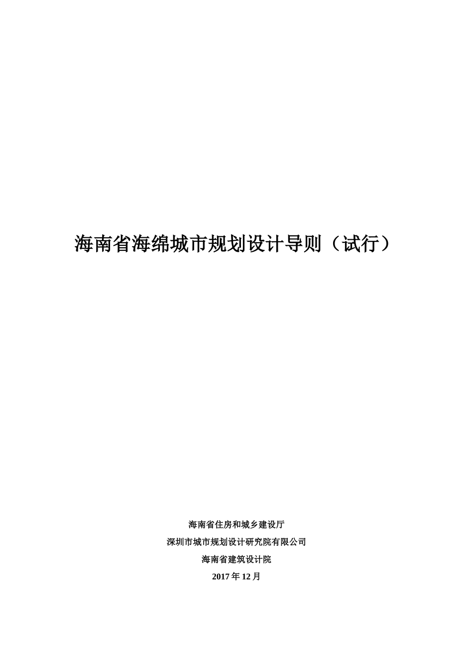 海南省海绵城市规划设计技术导则（试行）.docx_第1页
