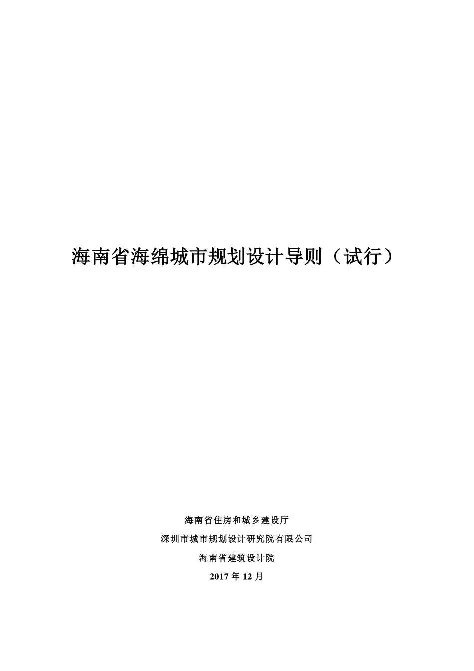 海南省海绵城市规划设计技术导则（试行）2017.12.pdf_第1页