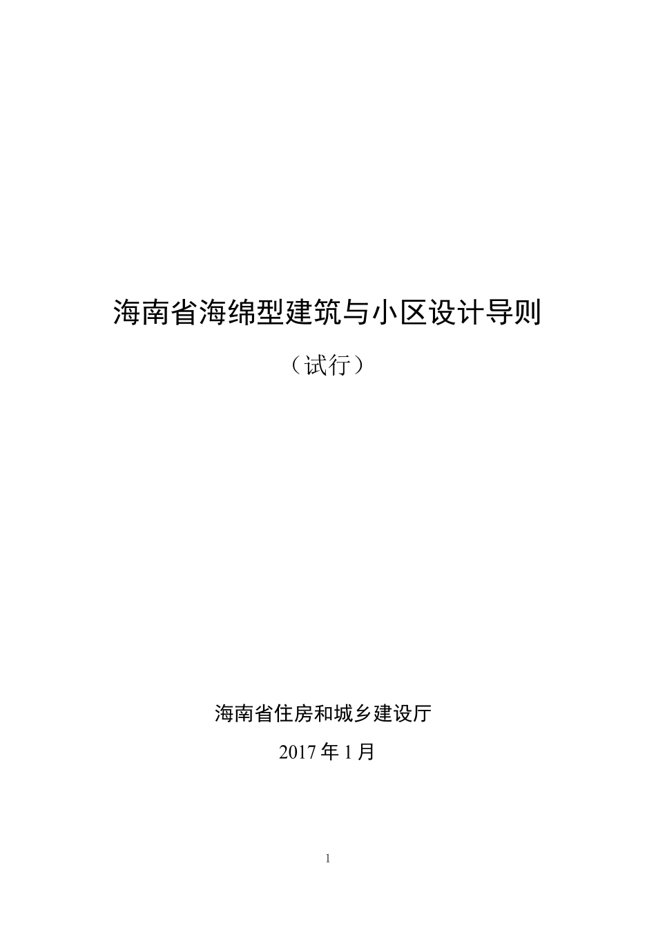 海南省海绵型建筑与小区设计导则（试行）2017.1.pdf_第1页
