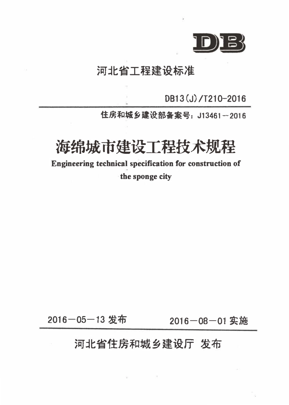 DB13(J)T210-2016 河北省地标 海绵城市建设工程技术规程.pdf_第1页