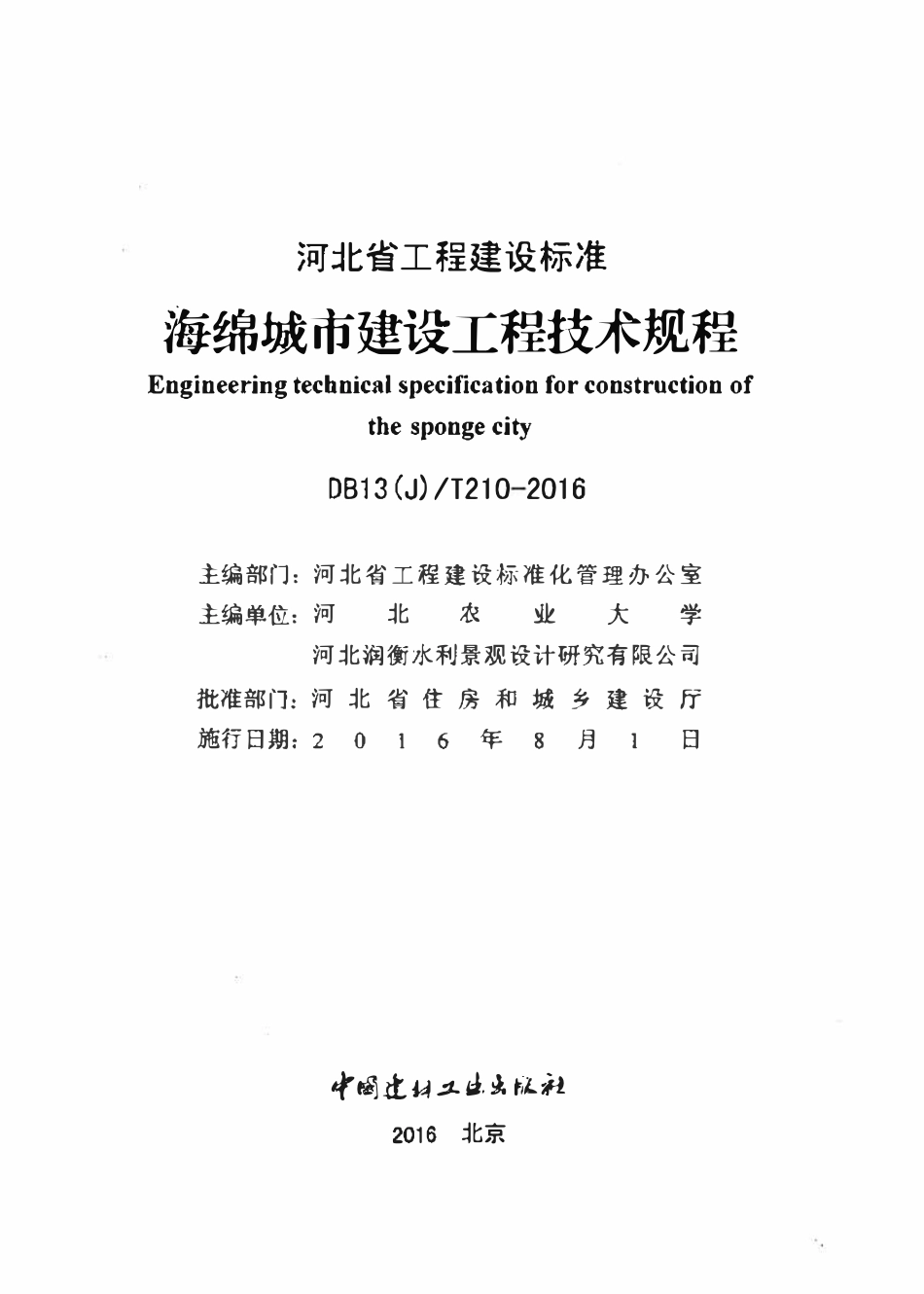 DB13(J)T210-2016 河北省地标 海绵城市建设工程技术规程.pdf_第2页