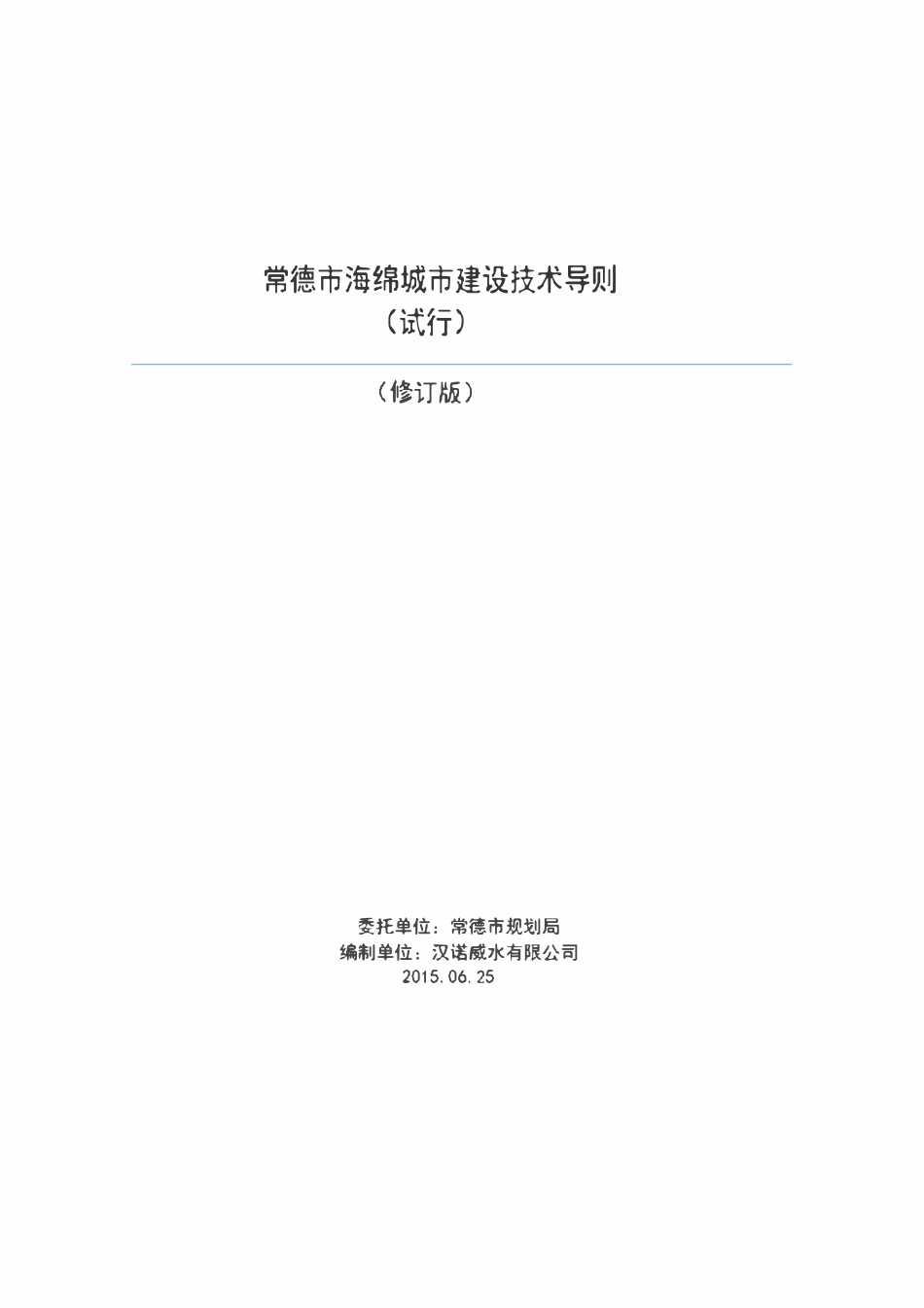 常德海绵城市技术导则(试行)2015-06-26.pdf_第1页