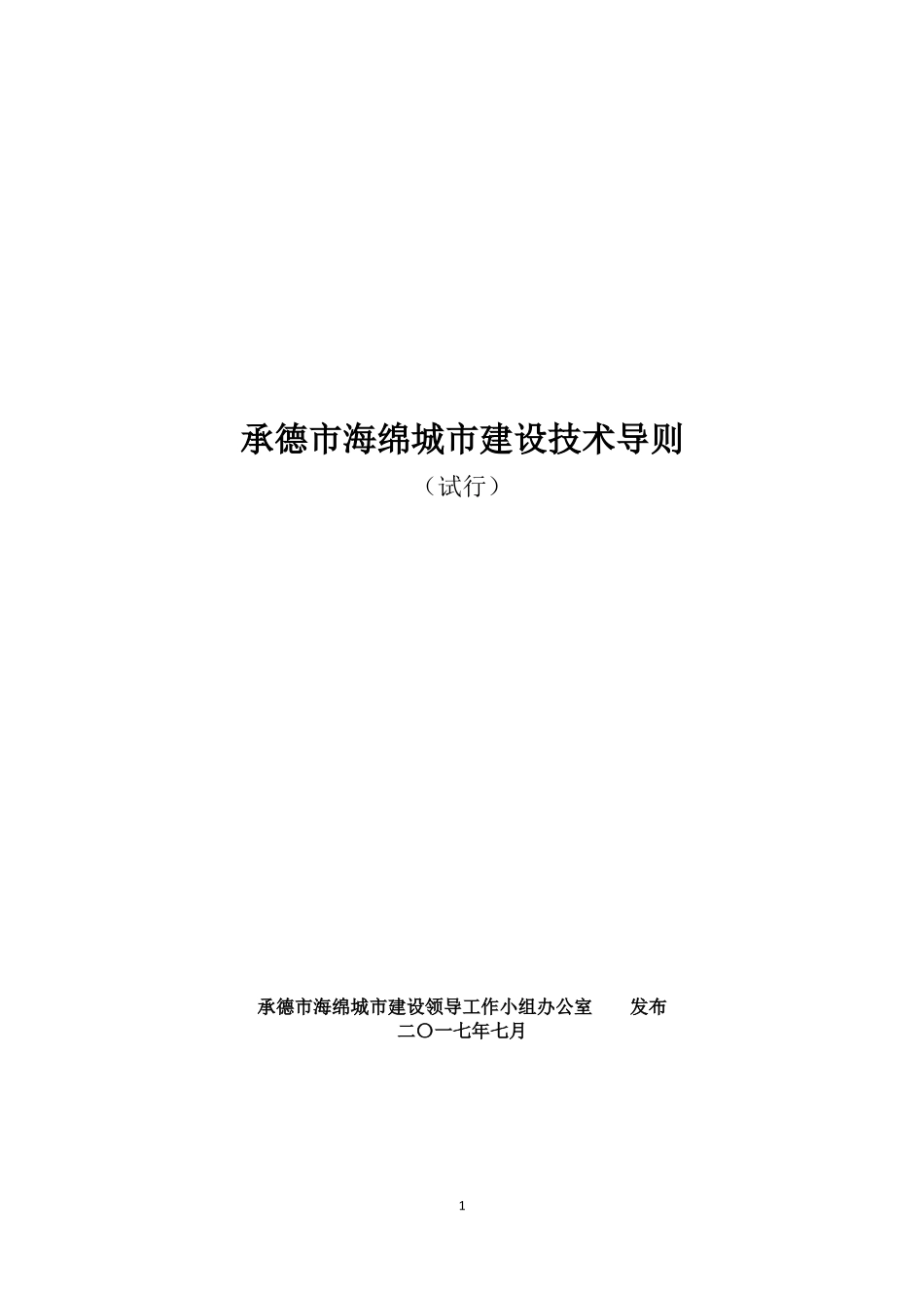 承德市海绵城市建设技术导则（试行）2017.7.3.docx_第1页