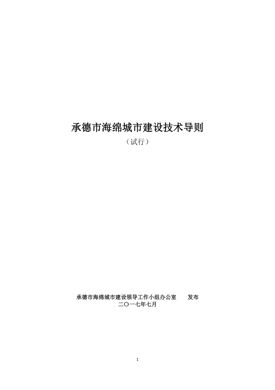 承德市海绵城市建设技术导则（试行）2017.7.3.pdf_第1页