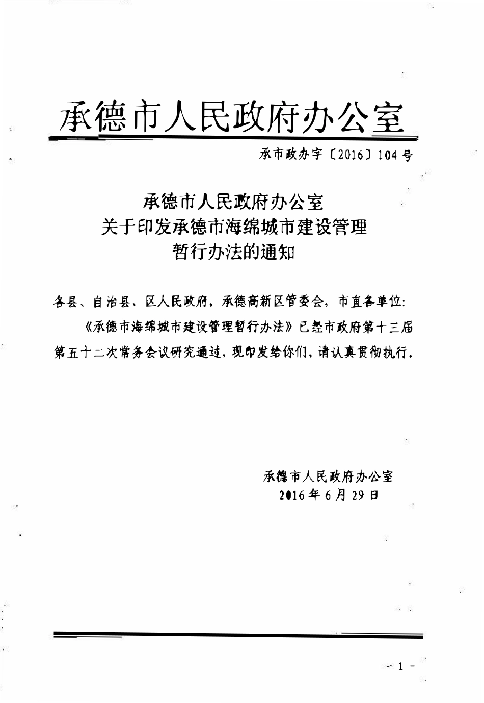 关于印发承德市海绵城市建设管理暂行办法的通知2016.0708.pdf_第1页