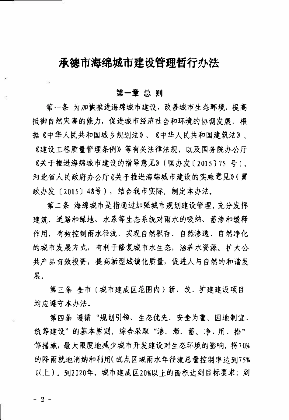 关于印发承德市海绵城市建设管理暂行办法的通知2016.0708.pdf_第3页