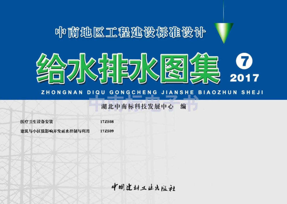 17ZS09 建筑与小区低影响开发雨水控制与利用.pdf_第1页