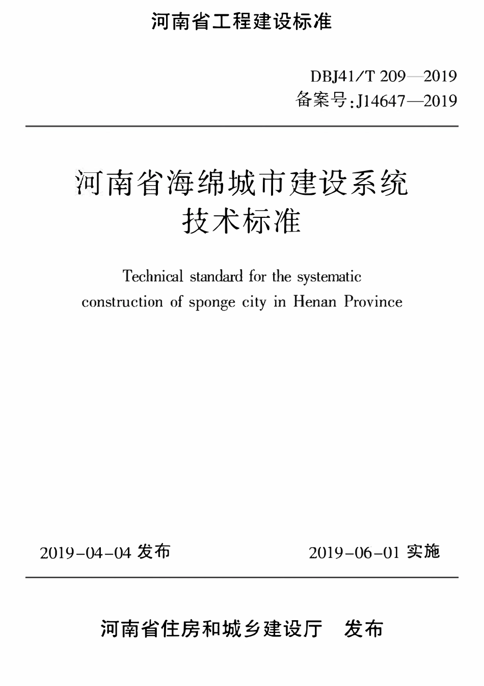 DBJ41T 209-2019  河南省海绵城市建设系统技术标准.pdf_第1页