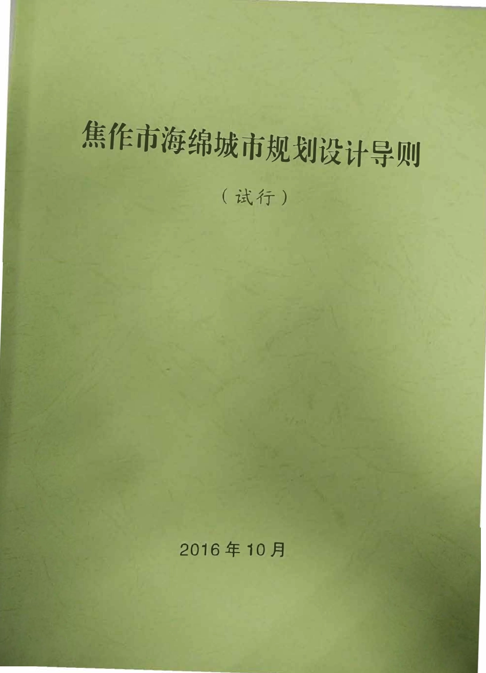 焦作市海绵城市规划设计导则.pdf_第1页