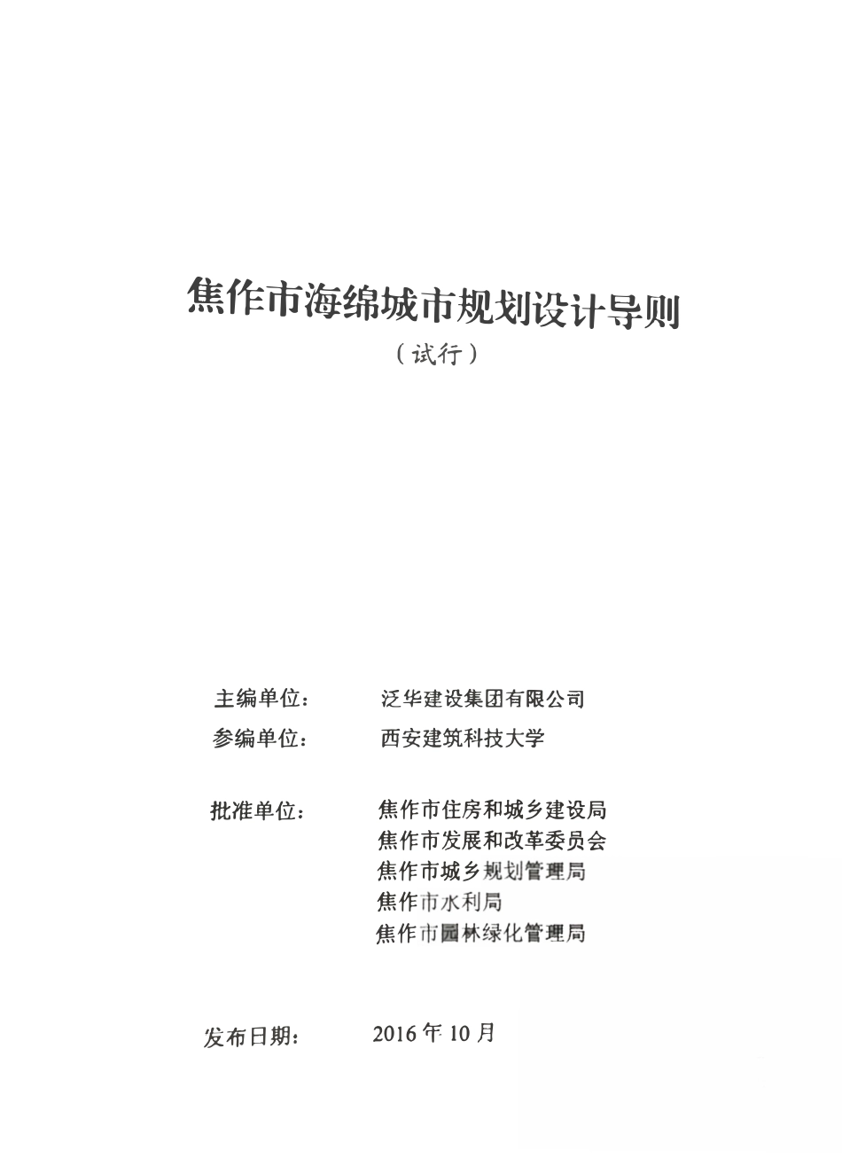 焦作市海绵城市规划设计导则.pdf_第2页