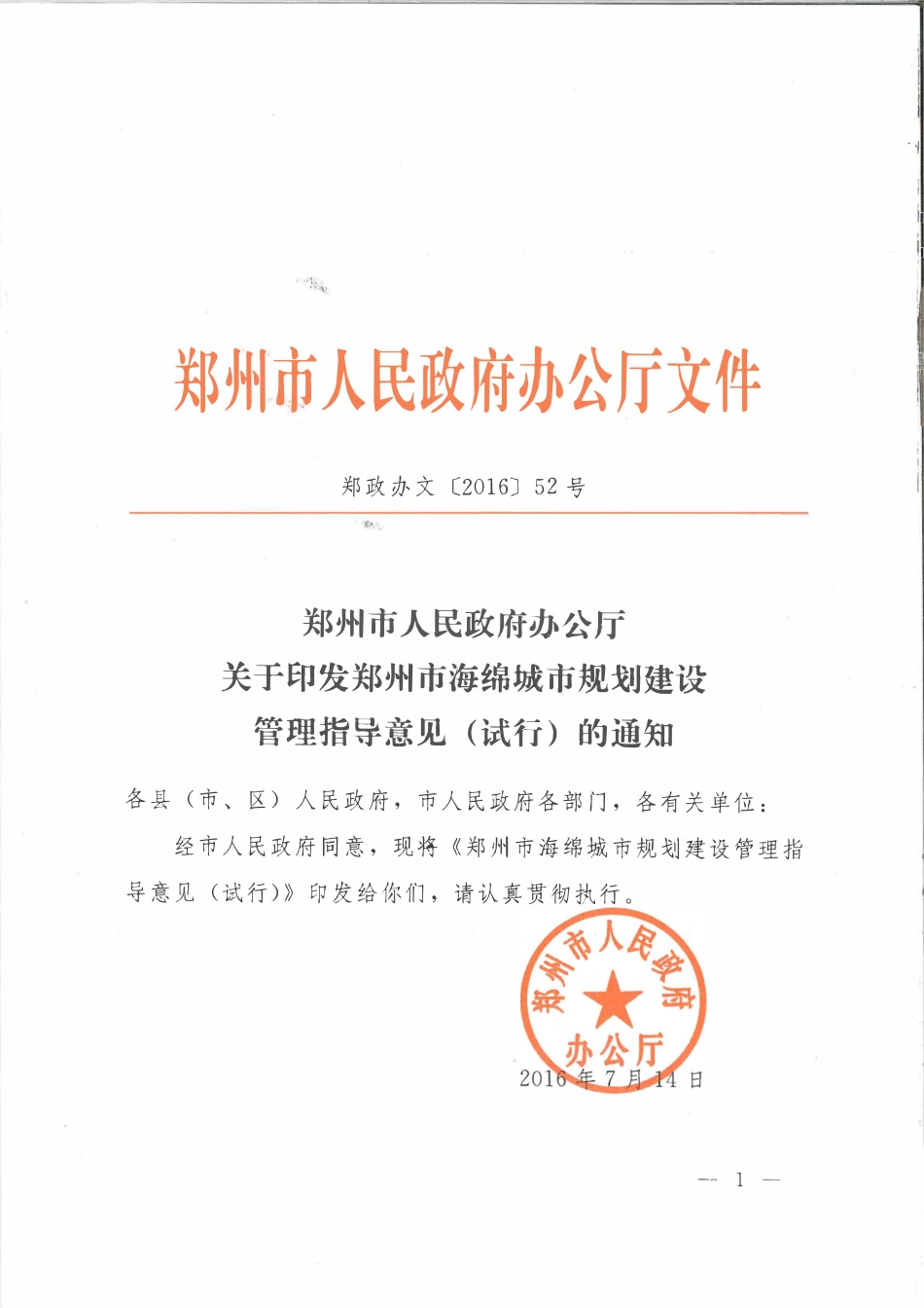 郑州市海绵城市规划建设管理指导意见(试行).pdf_第1页