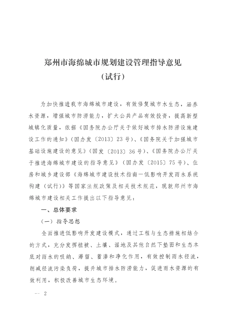 郑州市海绵城市规划建设管理指导意见(试行).pdf_第2页