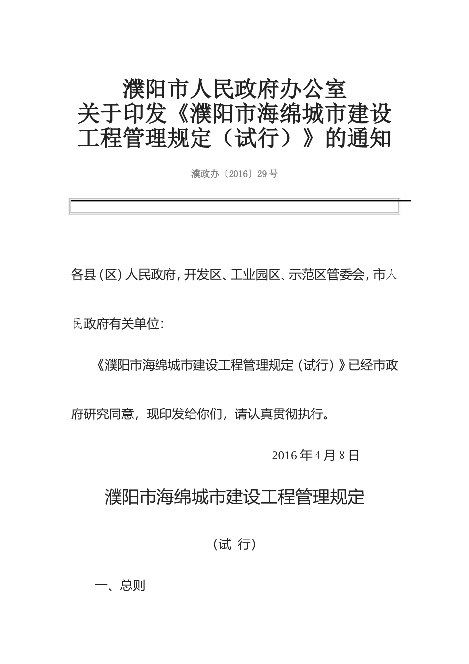 濮阳市海绵城市建设工程管理规定（试行）2016.doc_第1页