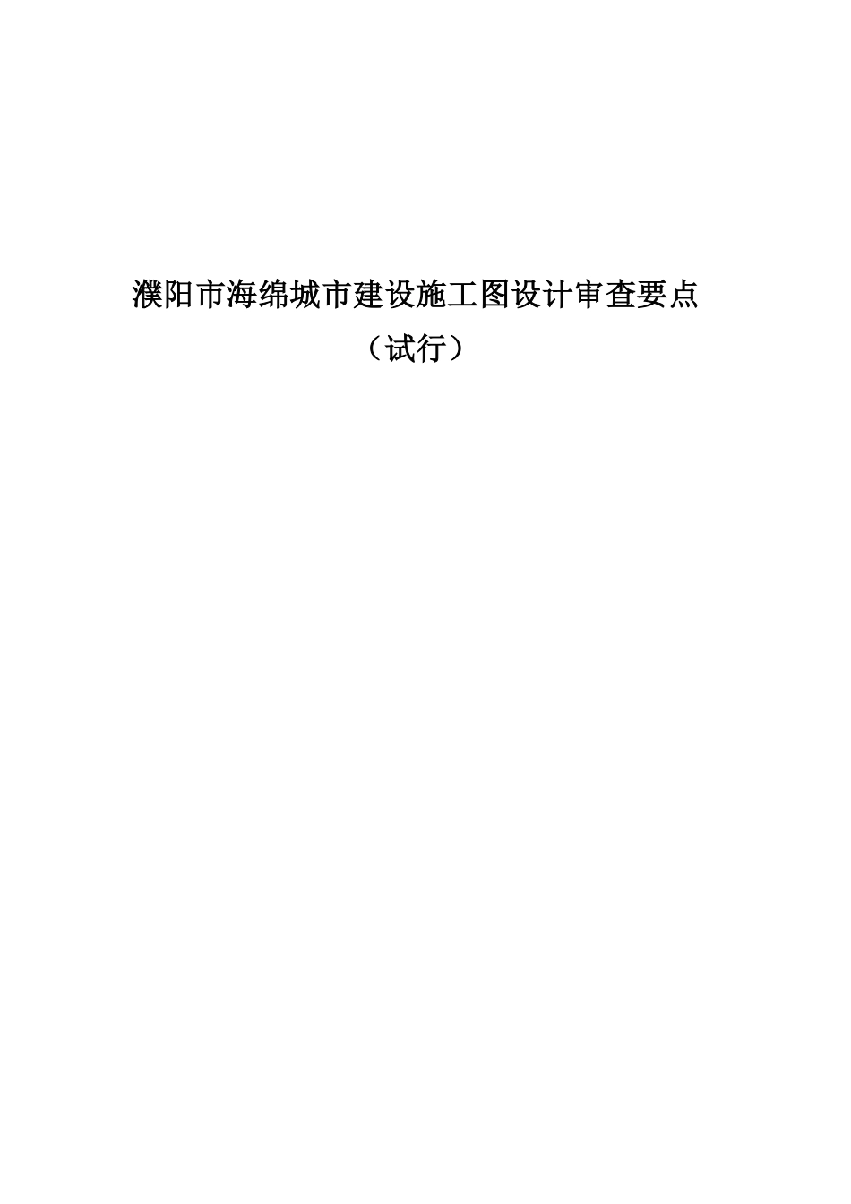 濮阳市海绵城市建设施工图设计审查要点.pdf_第1页