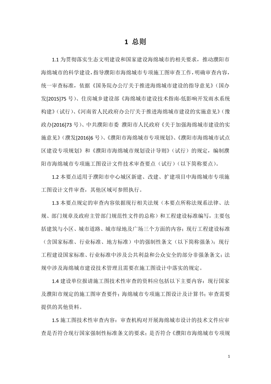 濮阳市海绵城市建设施工图设计审查要点.pdf_第3页
