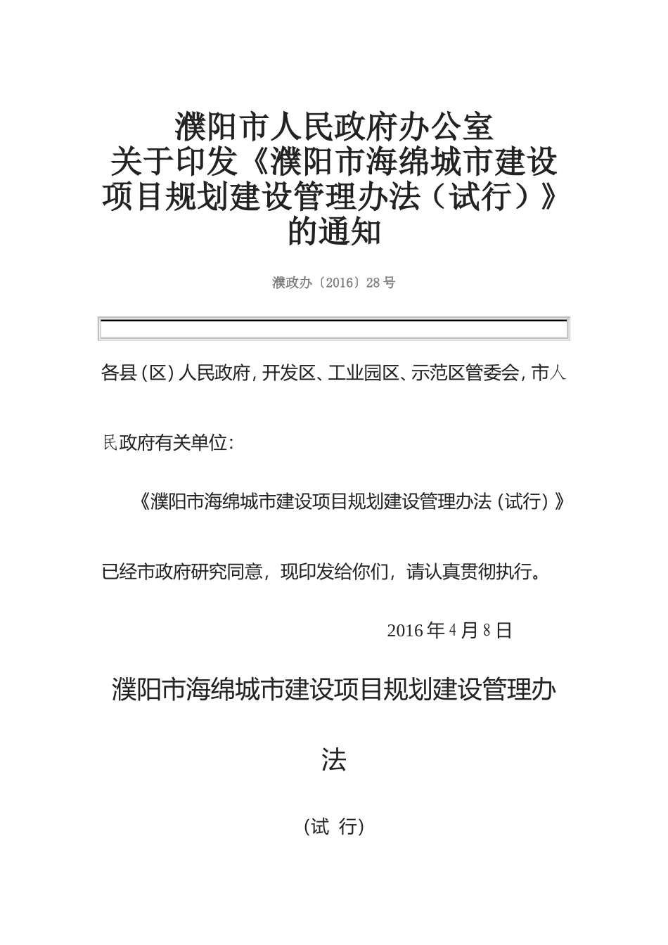 濮阳市海绵城市建设项目规划建设管理办法（试行） 2016.doc_第1页