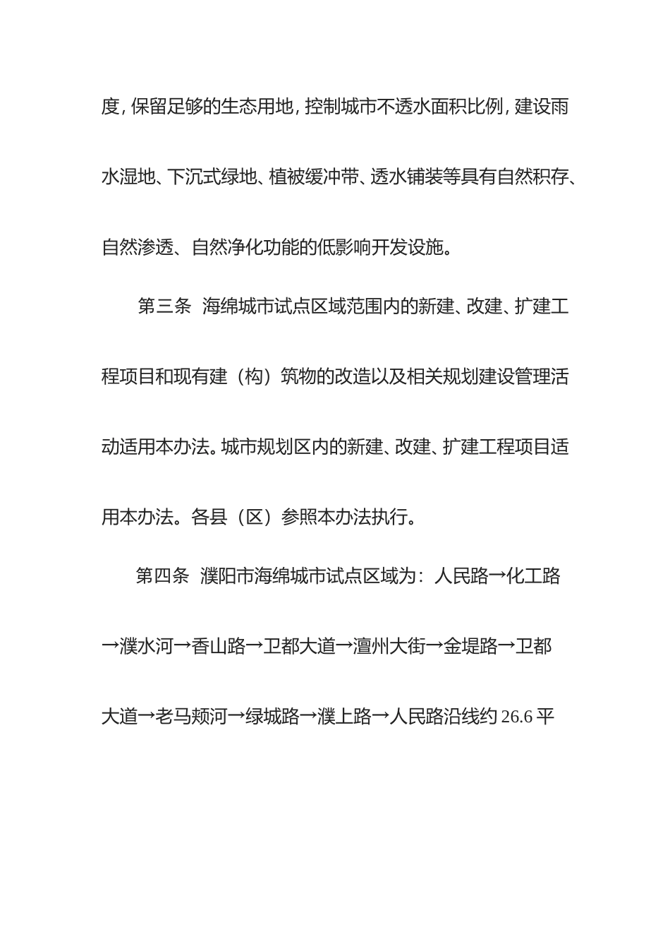 濮阳市海绵城市建设项目规划建设管理办法（试行） 2016.doc_第3页