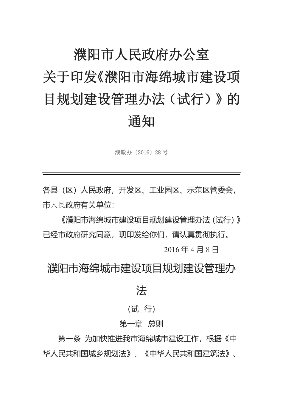 濮阳市海绵城市建设项目规划建设管理办法（试行） 2016.pdf_第1页