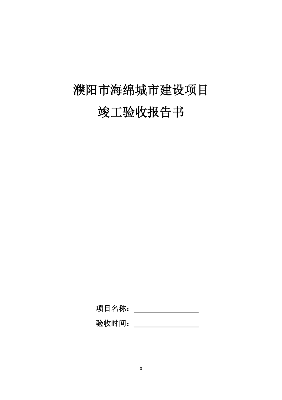 濮阳市海绵城市项目验收报告书.pdf_第1页