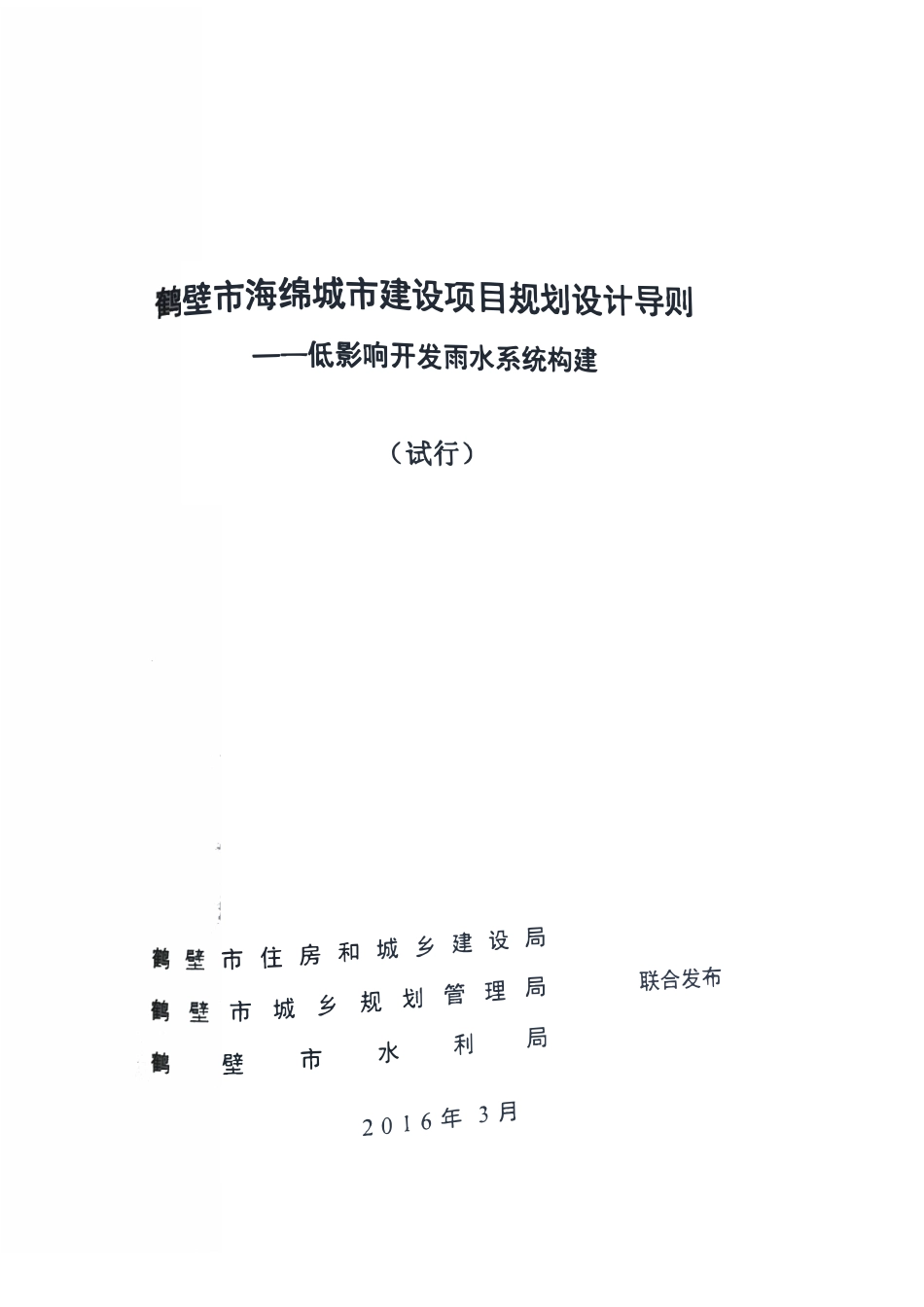 河南省鹤壁市海绵城市建设项目-规划设计导则-发布稿20160307.pdf_第1页