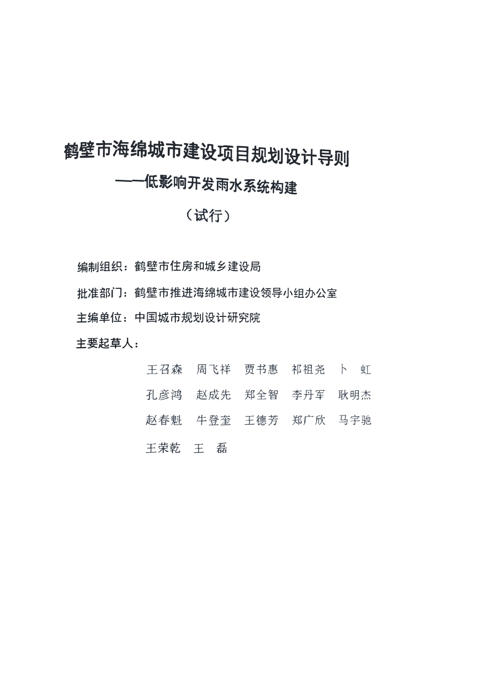河南省鹤壁市海绵城市建设项目-规划设计导则-发布稿20160307.pdf_第2页